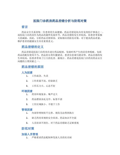 医院门诊药房药品差错分析与防范对策