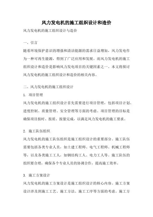 风力发电机的施工组织设计和造价