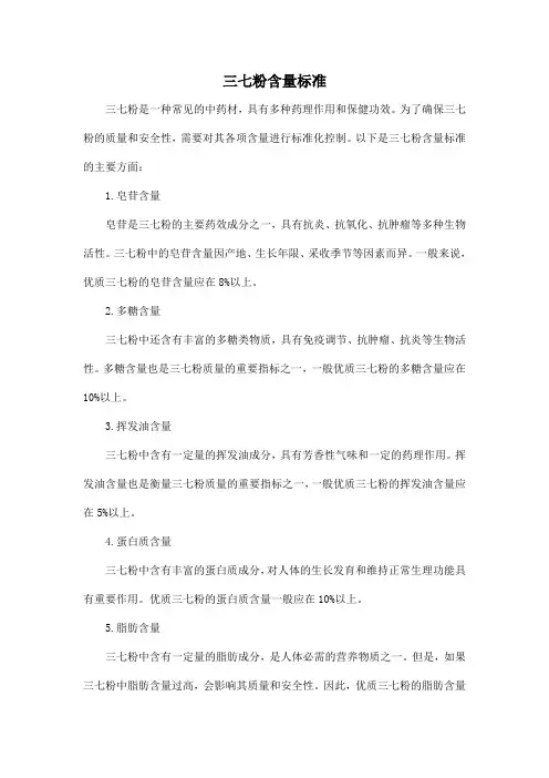 三七粉含量标准