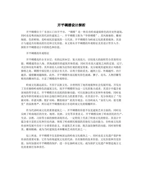 开平碉楼设计探析
