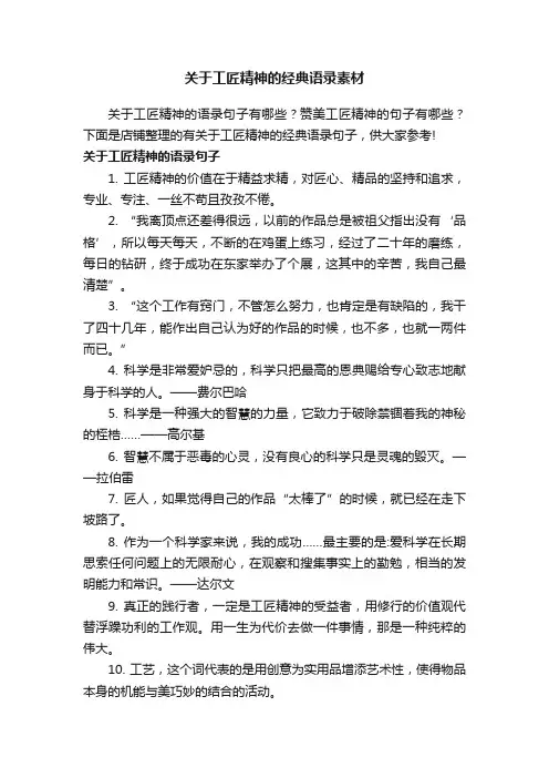 关于工匠精神的经典语录素材