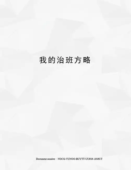 我的治班方略