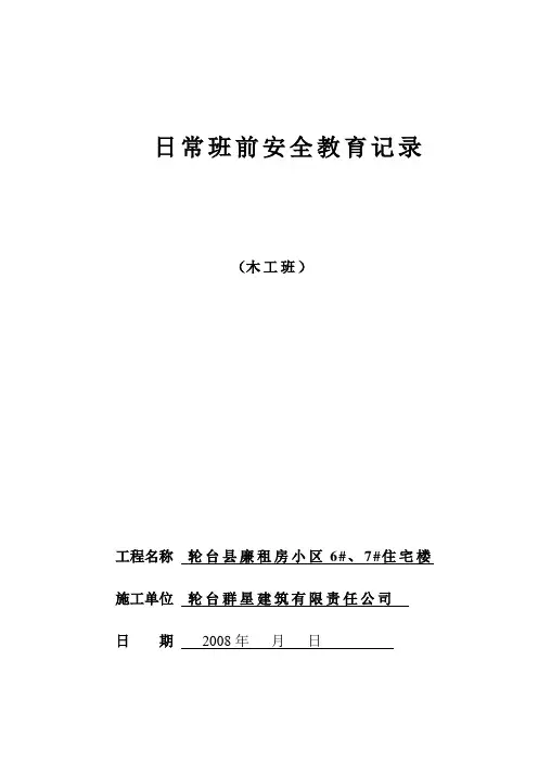 日常班前安全教育记录(木工)