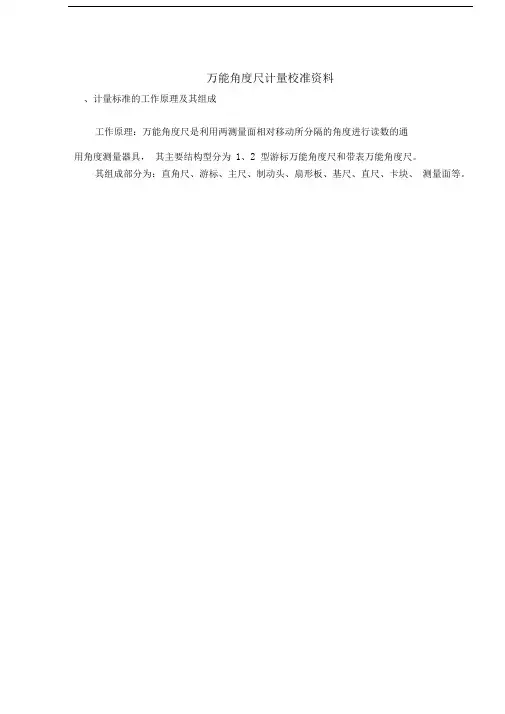 万能角度尺计量校准资料