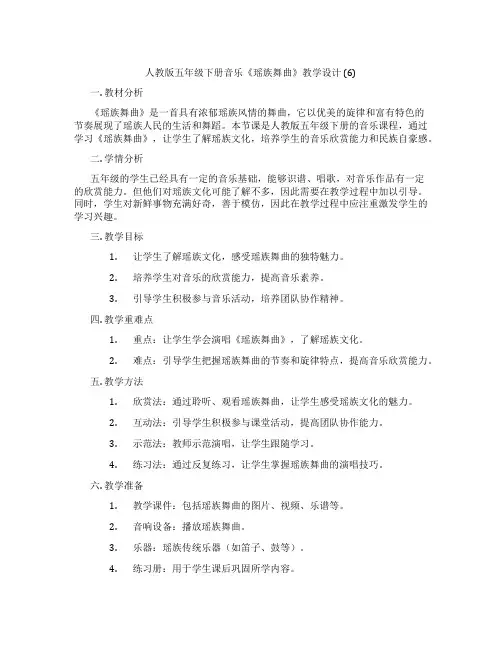 人教版五年级下册音乐《瑶族舞曲》教学设计(6)