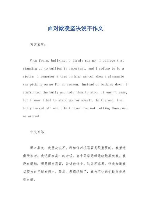 面对欺凌坚决说不作文