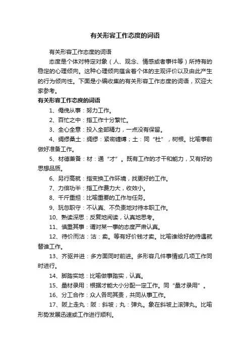 有关形容工作态度的词语