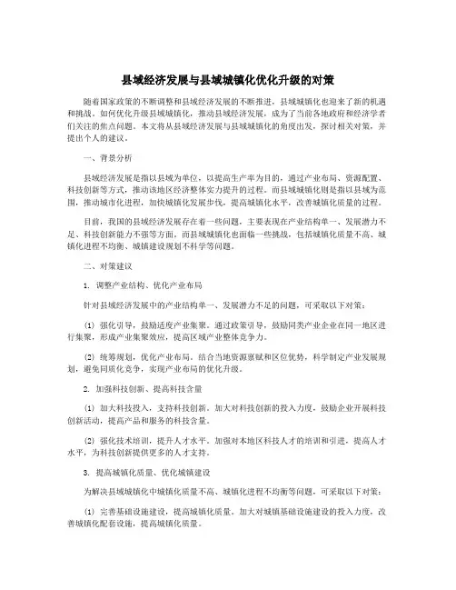 县域经济发展与县域城镇化优化升级的对策