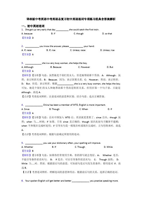 译林版中考英语中考英语总复习初中英语连词专项练习经典含答案解析
