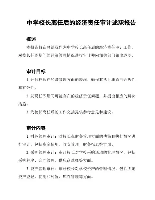 中学校长离任后的经济责任审计述职报告