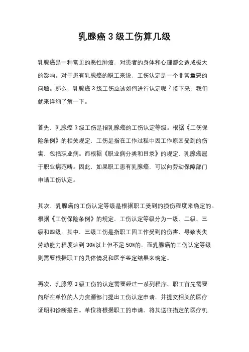 乳腺癌3级工伤算几级