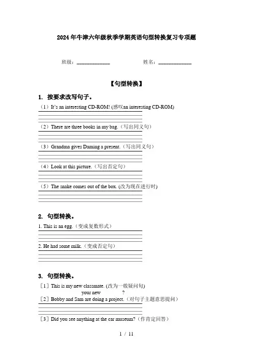 2024年牛津六年级秋季学期英语句型转换复习专项题