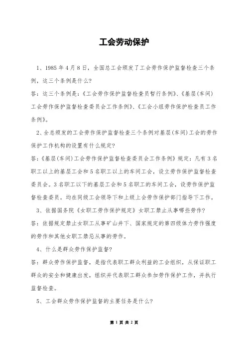 工会劳动保护
