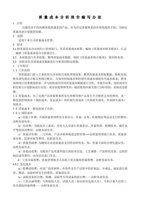 质量成本分析报告编写办法