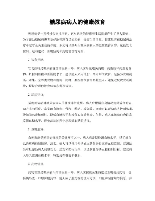 糖尿病病人的健康教育
