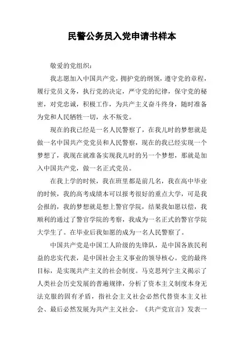民警公务员入党申请书样本