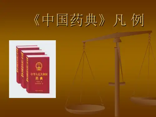 《中国药典》二部凡例