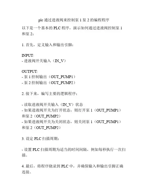 plc通过进液阀来控制泵1泵2的编程程序