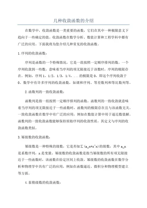 几种收敛函数的介绍