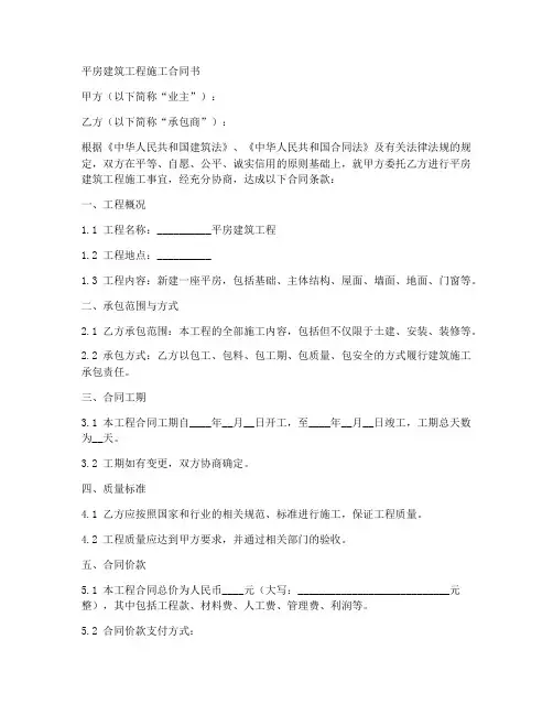 平房建筑工程施工合同书