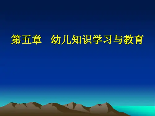 学前教育心理学第五章-幼儿知识学习与教育