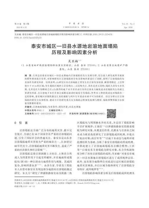 泰安市城区-旧县水源地岩溶地面塌陷历程及影响因素分析