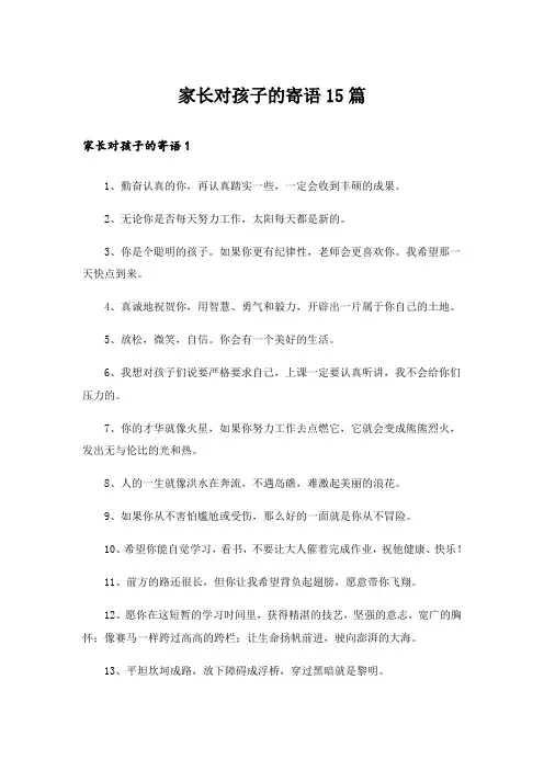 家长对孩子的寄语15篇