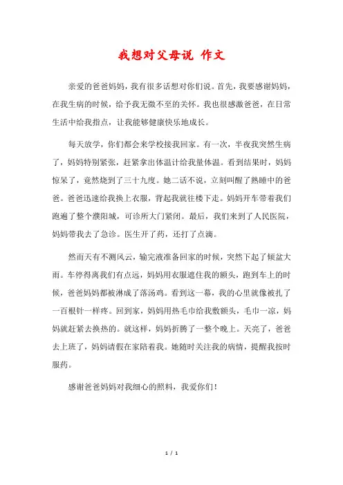 我想对你说父母作文400字