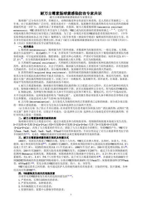 耐万古霉素肠球菌感染防治专家共识