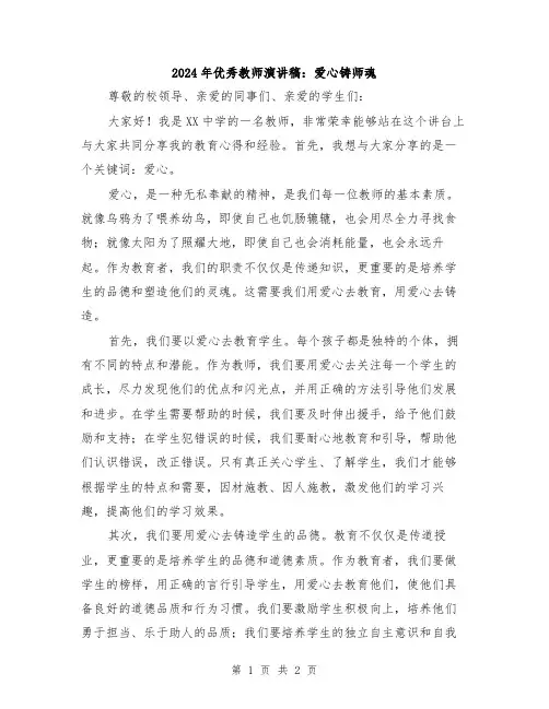 2024年优秀教师演讲稿：爱心铸师魂