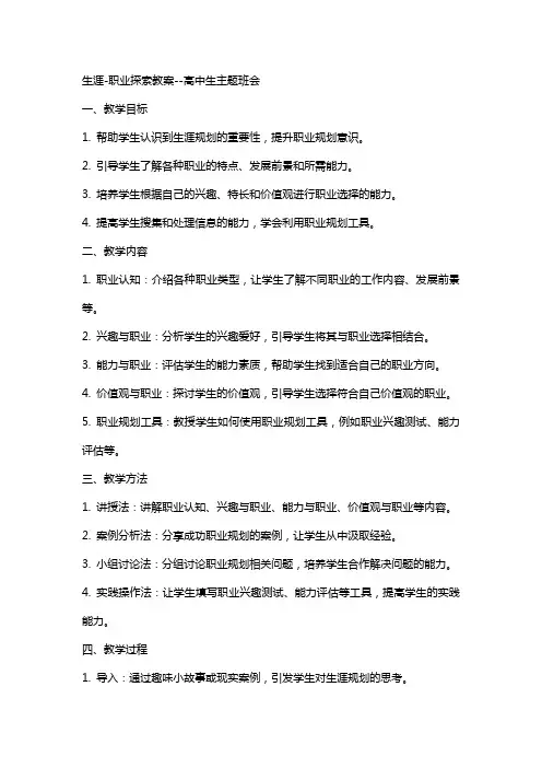 生涯职业探索教案高中生主题班会
