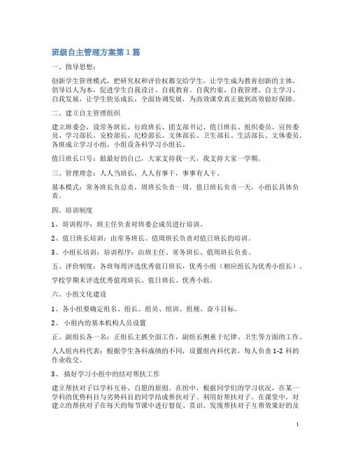 班级自主管理方案4篇