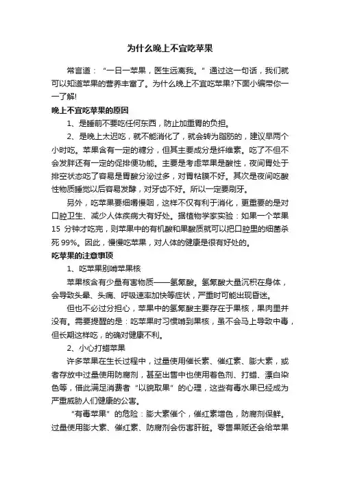 为什么晚上不宜吃苹果