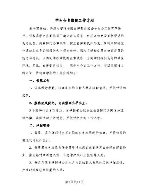 2024年学生会自律部工作计划（6篇）