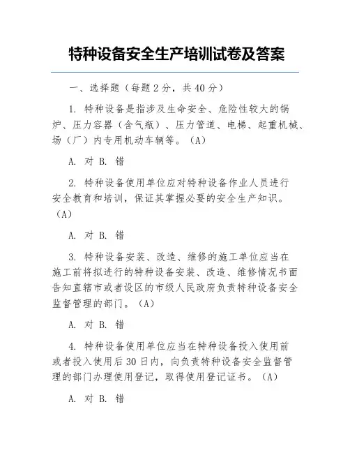 特种设备安全生产培训试卷及答案