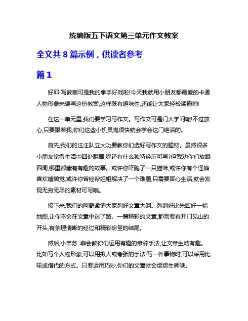 统编版五下语文第三单元作文教案