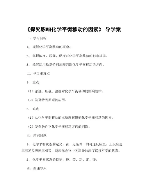 《探究影响化学平衡移动的因素》 导学案