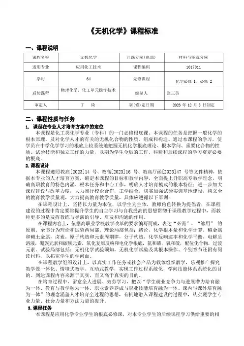 《无机化学》课程标准