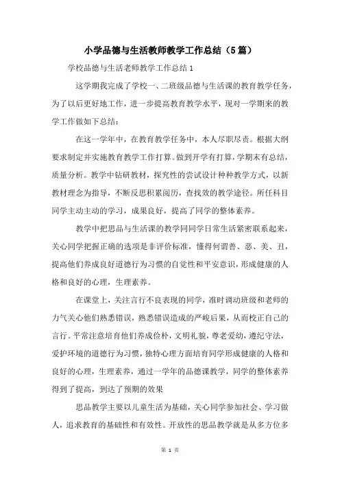 小学品德与生活教师教学工作总结(5篇)
