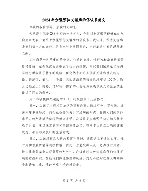 2024年加强预防艾滋病的倡议书范文(3篇)