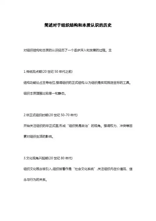 简述对于组织结构和本质认识的历史