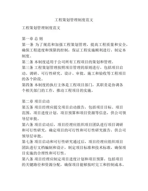 工程策划管理制度范文