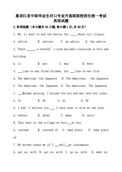 黑龙江省中职毕业生对口专业升高职院校招生统一考试英语卷