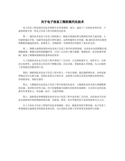 关于电子信息工程的现代化技术