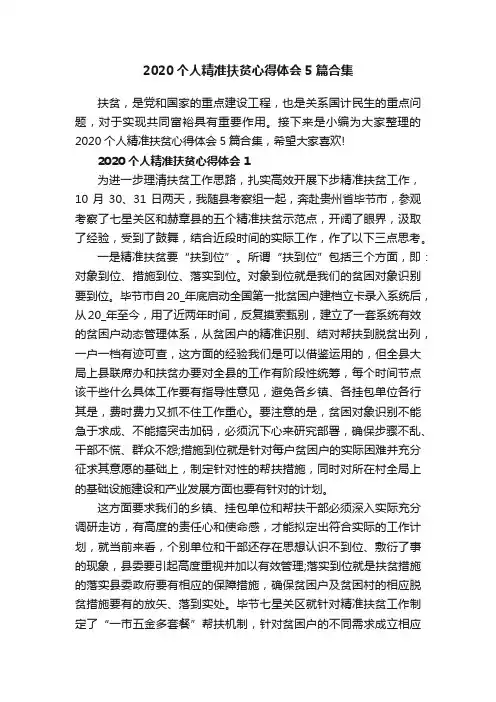 2020个人精准扶贫心得体会5篇合集