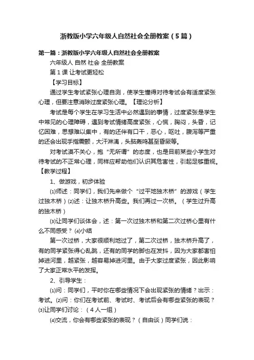浙教版小学六年级人自然社会全册教案（5篇）