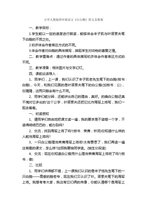 小学人教版四年级语文《白公鹅》原文及教案