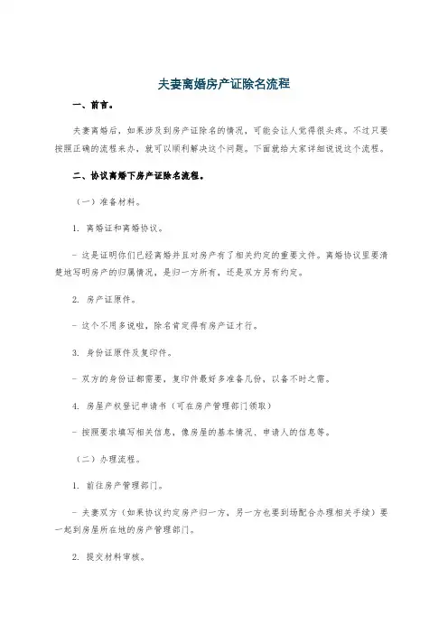 夫妻离婚房产证除名流程