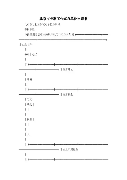 最新-北京市专利工作试点单位申请书 精品
