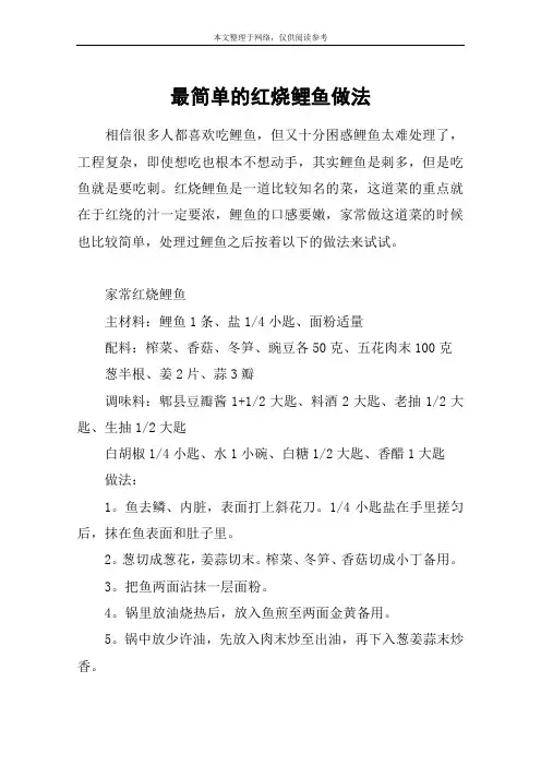 最简单的红烧鲤鱼做法